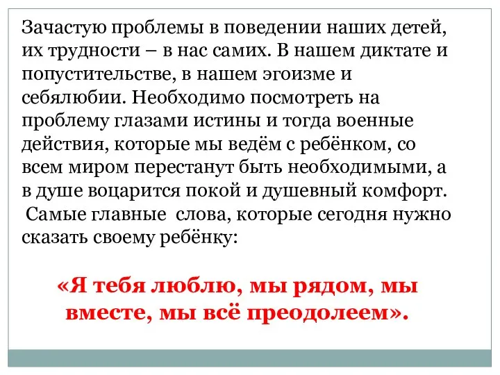 Зачастую проблемы в поведении наших детей, их трудности – в нас