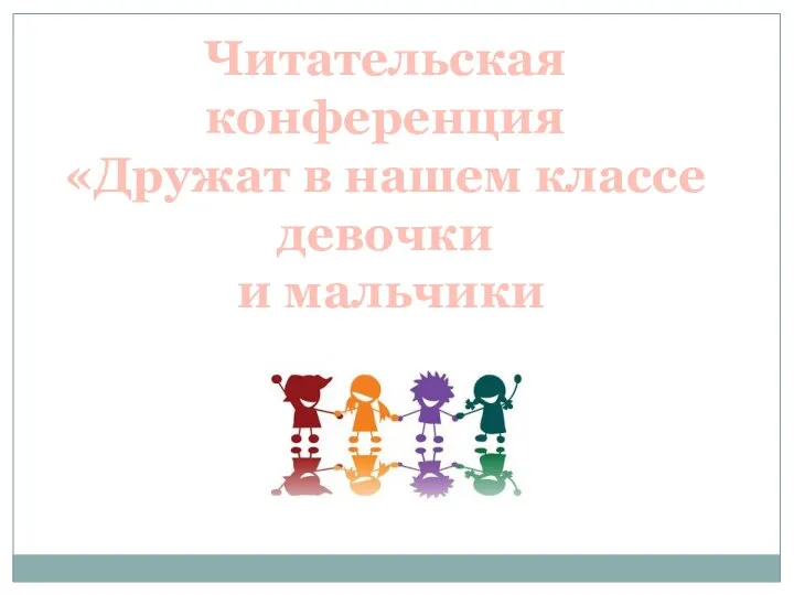 Читательская конференция «Дружат в нашем классе девочки и мальчики