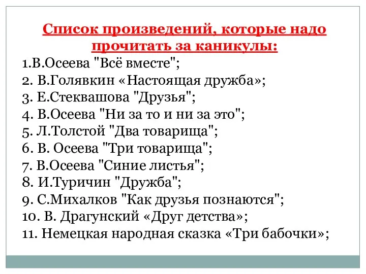 Список произведений, которые надо прочитать за каникулы: 1.В.Осеева "Всё вместе"; 2.