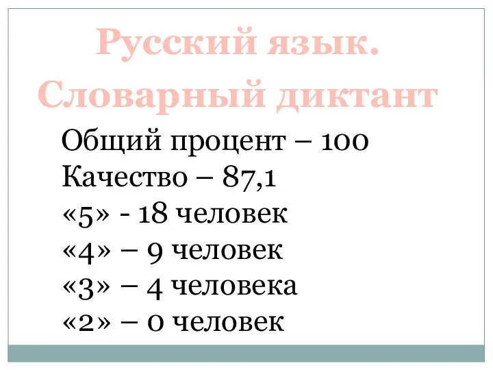 Русский язык. Общий процент – 100 Качество – 87,1 «5» -