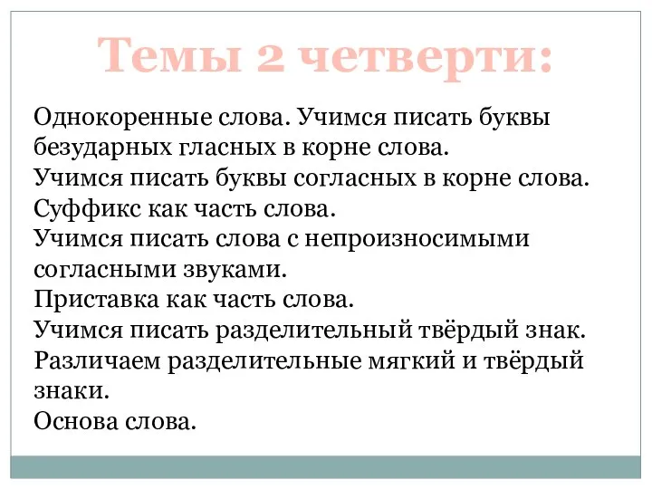 Темы 2 четверти: Однокоренные слова. Учимся писать буквы безударных гласных в