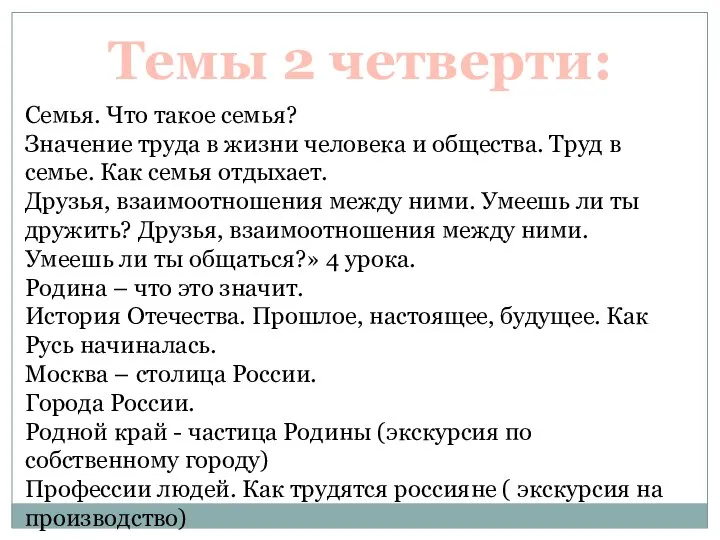 Темы 2 четверти: Семья. Что такое семья? Значение труда в жизни