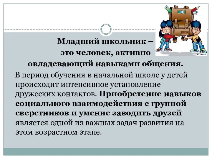 Младший школьник – это человек, активно овладевающий навыками общения. В период