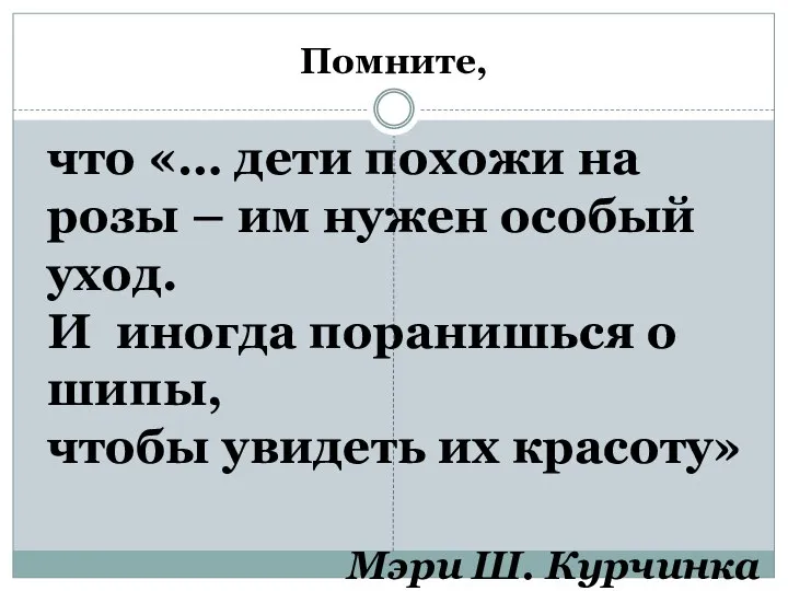 Помните, что «… дети похожи на розы – им нужен особый