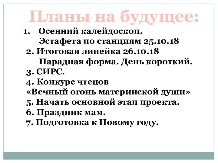 Планы на будущее: Осенний калейдоскоп. Эстафета по станциям 25.10.18 2. Итоговая