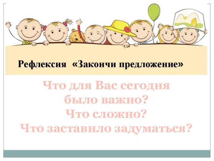 Что для Вас сегодня было важно? Что сложно? Что заставило задуматься?