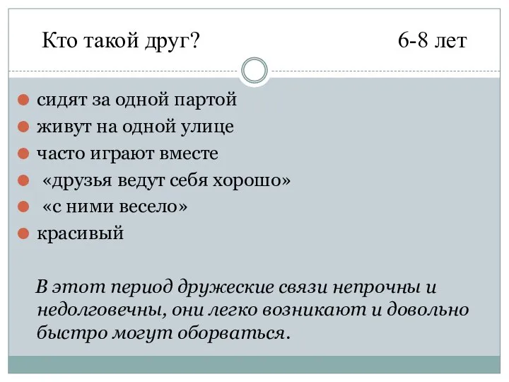 Кто такой друг? 6-8 лет сидят за одной партой живут на