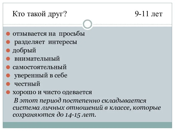 Кто такой друг? 9-11 лет отзывается на просьбы разделяет интересы добрый