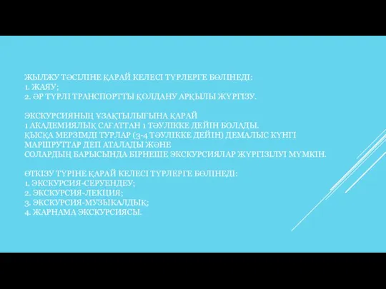 ЖЫЛЖУ ТӘСІЛІНЕ ҚАРАЙ КЕЛЕСІ ТҮРЛЕРГЕ БӨЛІНЕДІ: 1. ЖАЯУ; 2. ӘР ТҮРЛІ