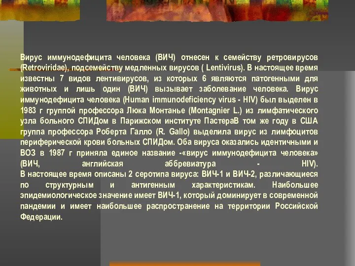 Вирус иммунодефицита человека (ВИЧ) отнесен к семейству ретровирусов (Retroviridae), подсемейству медленных