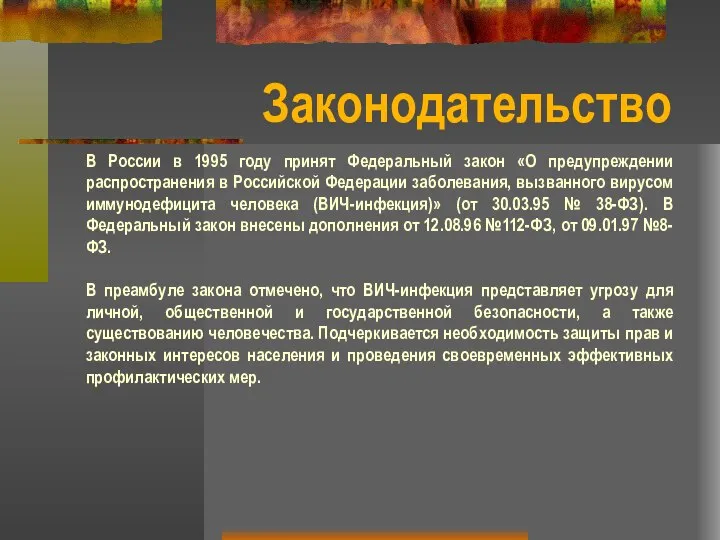 В России в 1995 году принят Федеральный закон «О предупреждении распространения