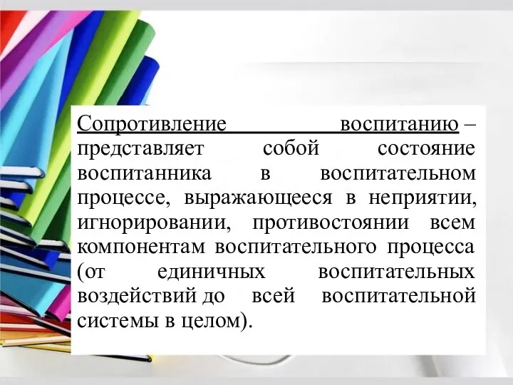 Сопротивление воспитанию –представляет собой состояние воспитанника в воспитательном процессе, выражающееся в