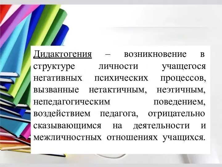 Дидактогения – возникновение в структуре личности учащегося негативных психических процессов, вызванные