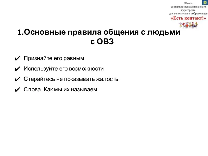 1. Основные правила общения с людьми с ОВЗ Признайте его равным