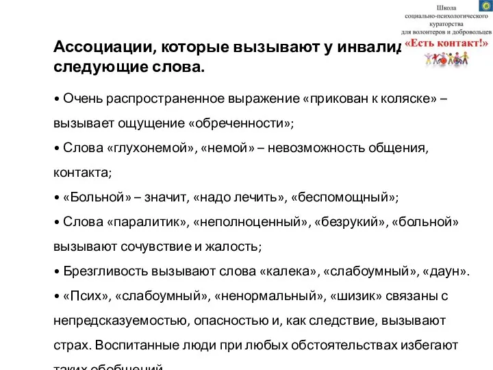 Ассоциации, которые вызывают у инвалидов следующие слова. • Очень распространенное выражение