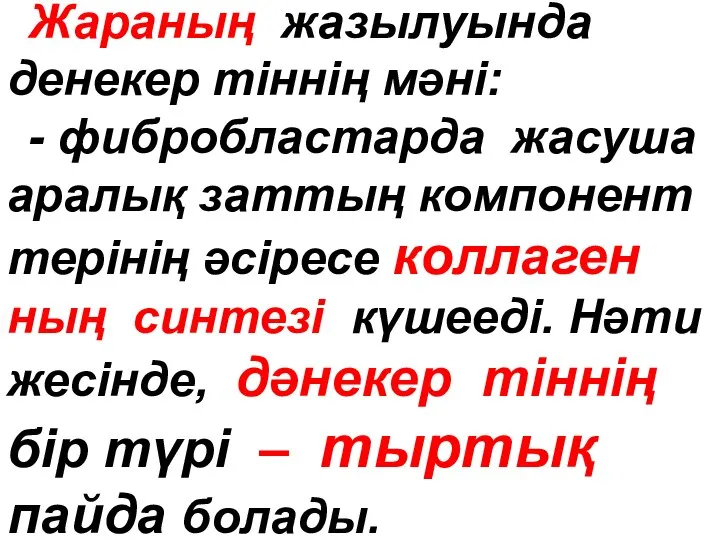 Жараның жазылуында денекер тіннің мәні: - фибробластарда жасуша аралық заттың компонент