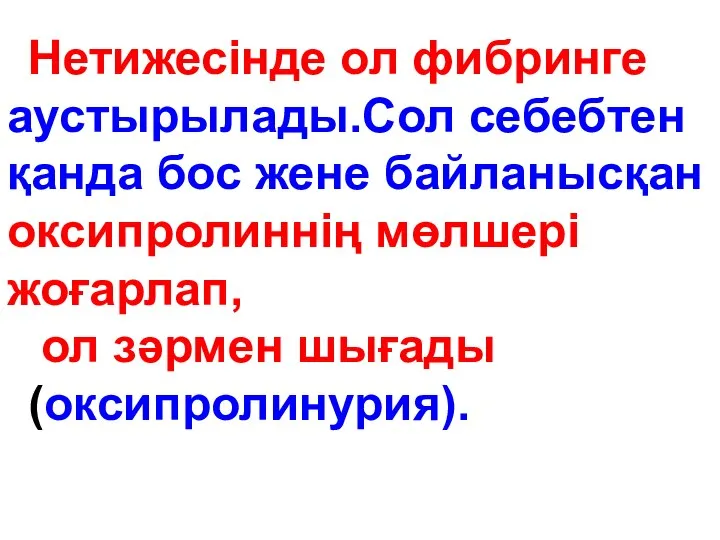 Нетижесінде ол фибринге аустырылады.Сол себебтен қанда бос жене байланысқан оксипролиннің мөлшері жоғарлап, ол зәрмен шығады (оксипролинурия).