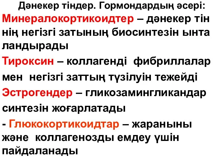 Дәнекер тіндер. Гормондардың әсері: Минералокортикоидтер – дәнекер тін нің негізгі затының