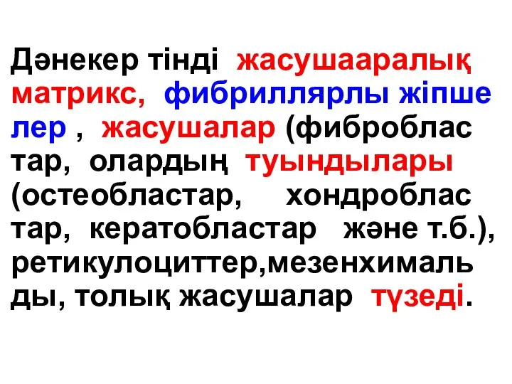 Дәнекер тінді жасушааралық матрикс, фибриллярлы жіпше лер , жасушалар (фиброблас тар,