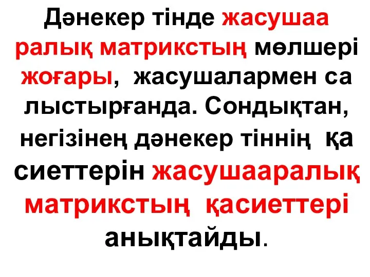 Дәнекер тінде жасушаа ралық матрикстың мөлшері жоғары, жасушалармен са лыстырғанда. Сондықтан,