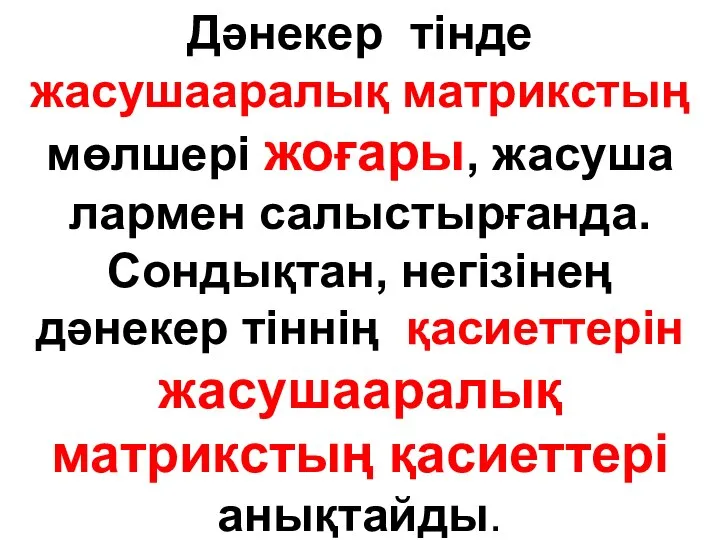 Дәнекер тінде жасушааралық матрикстың мөлшері жоғары, жасуша лармен салыстырғанда. Сондықтан, негізінең