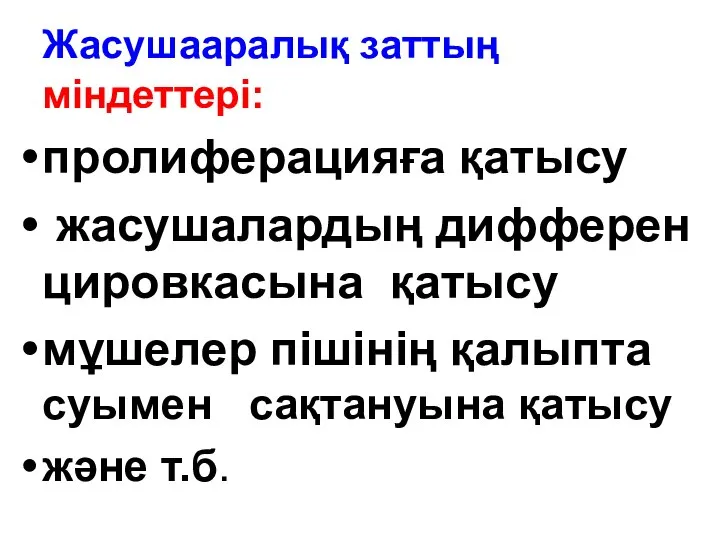 Жасушааралық заттың міндеттері: пролиферацияға қатысу жасушалардың дифферен цировкасына қатысу мұшелер пішінің