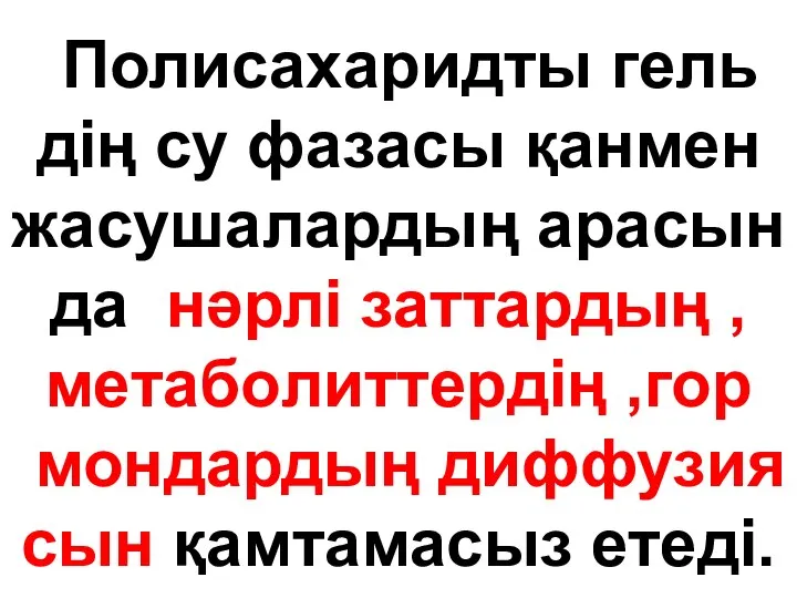 Полисахаридты гель дің су фазасы қанмен жасушалардың арасын да нәрлі заттардың