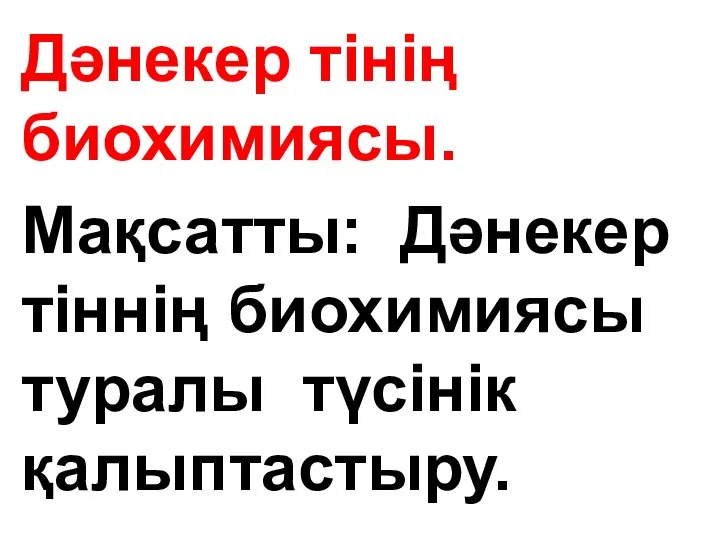 Дәнекер тінің биохимиясы. Мақсатты: Дәнекер тіннің биохимиясы туралы түсінік қалыптастыру.