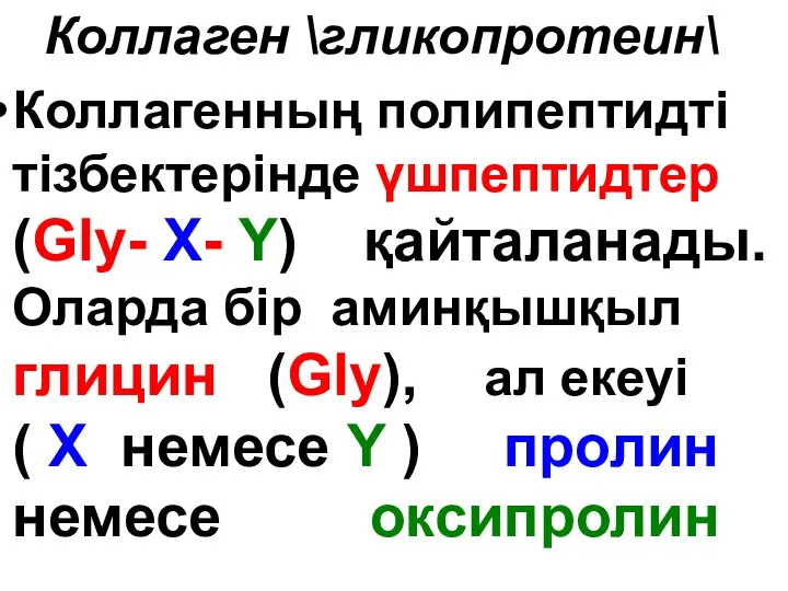 Коллаген \гликопротеин\ Коллагенның полипептидті тізбектерінде үшпептидтер (Gly- Х- Y) қайталанады. Оларда