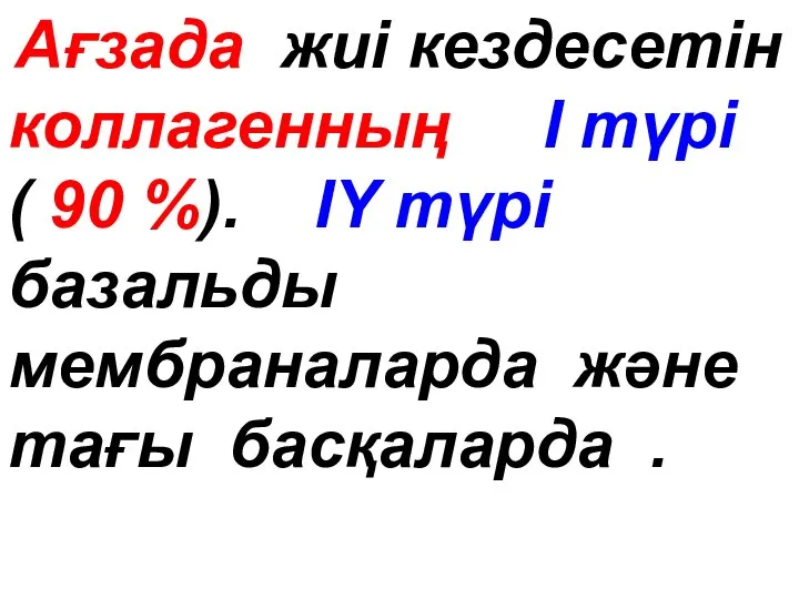 Ағзада жиі кездесетін коллагенның I түрі ( 90 %). IY түрі