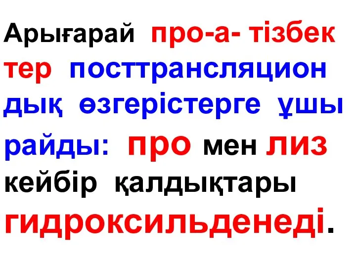 Арығарай про-а- тізбек тер посттрансляцион дық өзгерістерге ұшы райды: про мен лиз кейбір қалдықтары гидроксильденеді.