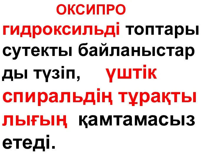 ОКСИПРО гидроксильді топтары сутекты байланыстар ды түзіп, үштік спиральдің тұрақты лығың қамтамасыз етеді.