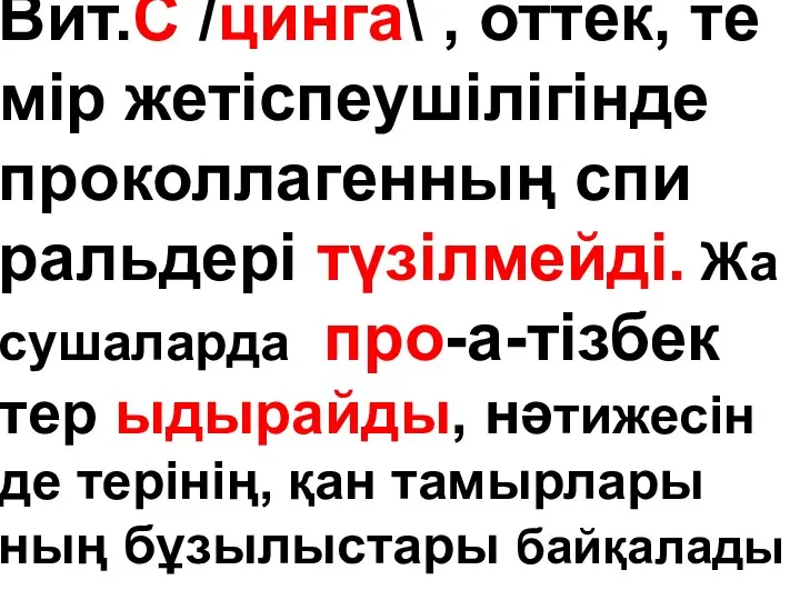 Вит.С /цинга\ , оттек, те мір жетіспеушілігінде проколлагенның спи ральдері түзілмейді.