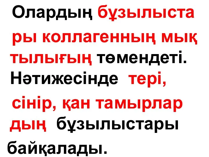 Олардың бұзылыста ры коллагенның мық тылығың төмендеті. Нәтижесінде тері, сінір, қан тамырлар дың бұзылыстары байқалады.