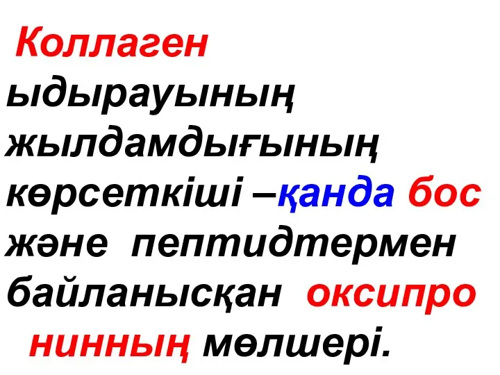 Коллаген ыдырауының жылдамдығының көрсеткіші –қанда бос және пептидтермен байланысқан оксипро нинның мөлшері.