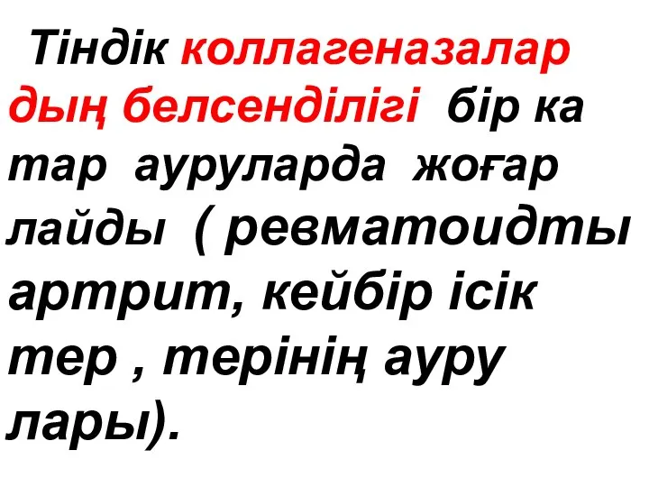 Тіндік коллагеназалар дың белсенділігі бip ка тар ауруларда жоғар лайды (