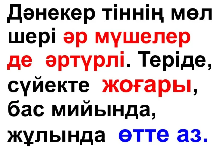 Дәнекер тіннің мөл шері әр мүшелер де әртүрлі. Теріде, сүйекте жоғары, бас мийында, жұлында өтте аз.