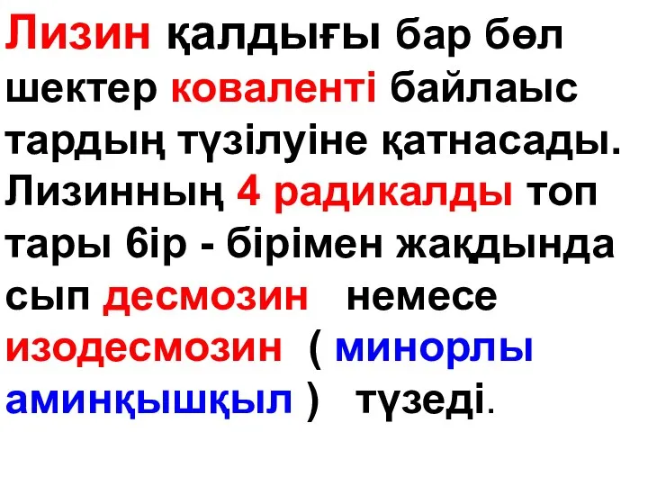 Лизин қалдығы бар бөл шeктep коваленті байлаыс тардың түзілуіне қатнасады. Лизинның