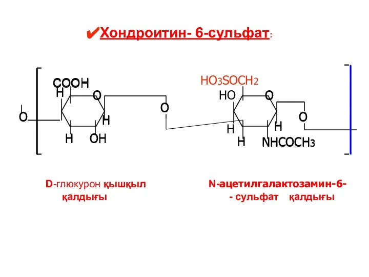 СООH NHCOCH3 O O O O HО H H OH H