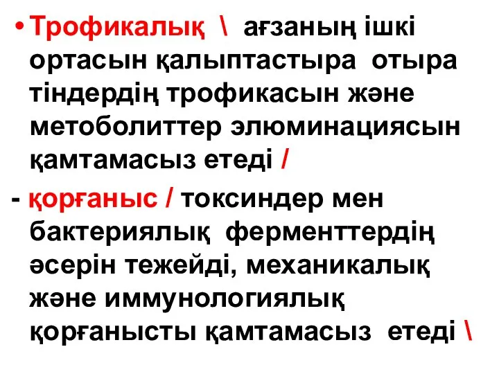 Трофикалық \ ағзаның ішкі ортасын қалыптастыра отыра тіндердің трофикасын және метоболиттер