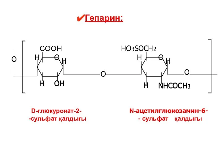 Гепарин: NHCOCH3 O O O H OH H H COOH NHCOCH3