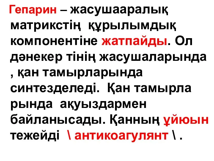 Гепарин – жасушааралық матрикстің құрылымдық компонентіне жатпайды. Ол дәнекер тінің жасушаларында