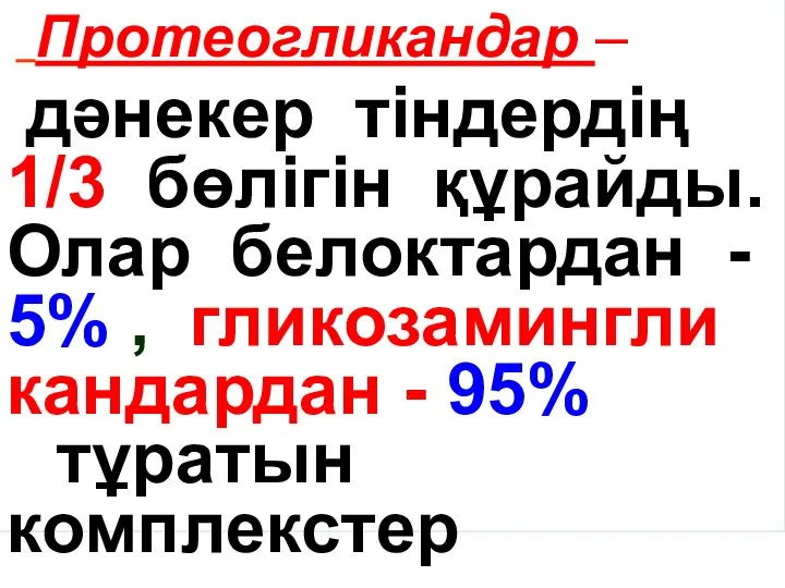 Протеогликандар – дәнекер тіндердің 1/3 бөлігін құрайды. Олар белоктардан - 5%