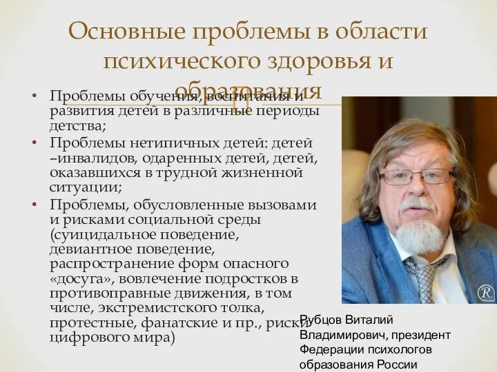 Основные проблемы в области психического здоровья и образования Проблемы обучения, воспитания