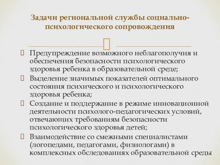 Задачи региональной службы социально-психологического сопровождения Предупреждение возможного неблагополучия и обеспечения безопасности