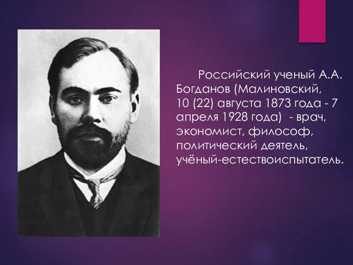 Российский ученый А.А. Богданов (Малиновский, 10 (22) августа 1873 года -