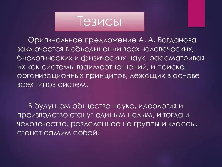 Тезисы Оригинальное предложение А. А. Богданова заключается в объединении всех человеческих,