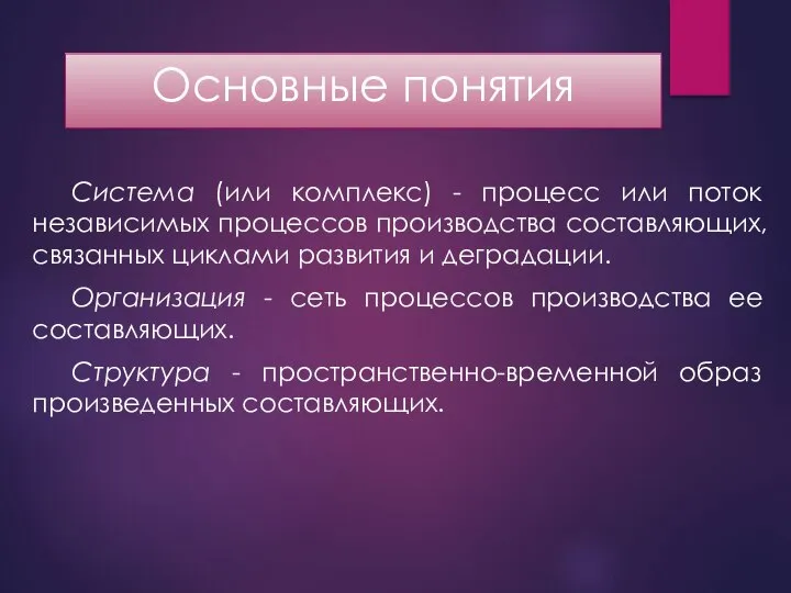 Основные понятия Система (или комплекс) - процесс или поток независимых процессов