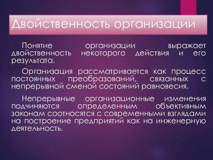 Двойственность организации Понятие организации выражает двойственность некоторого действия и его результата.