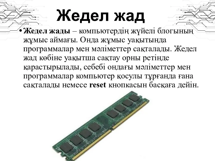 Жедел жад Жедел жады – компьютердің жүйелі блогының жұмыс аймағы. Онда